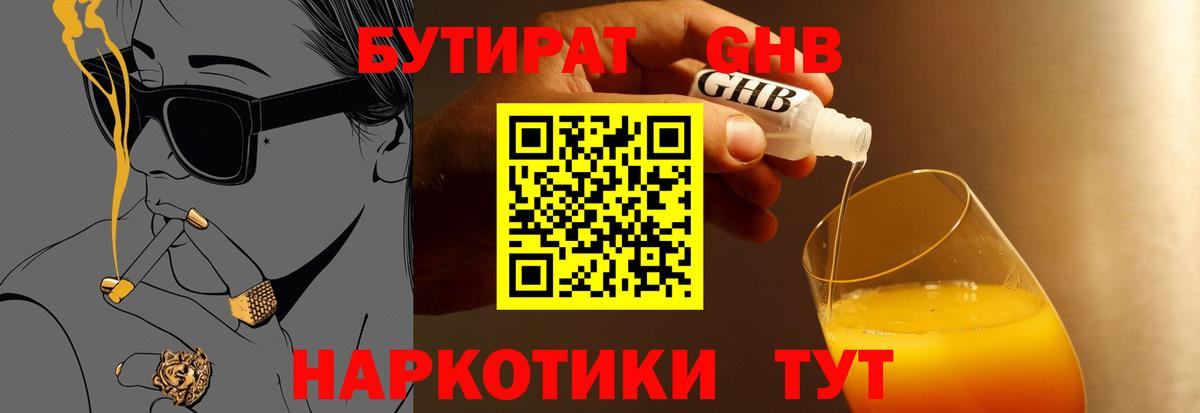 БУТИРАТ жидкий экстази Беслан