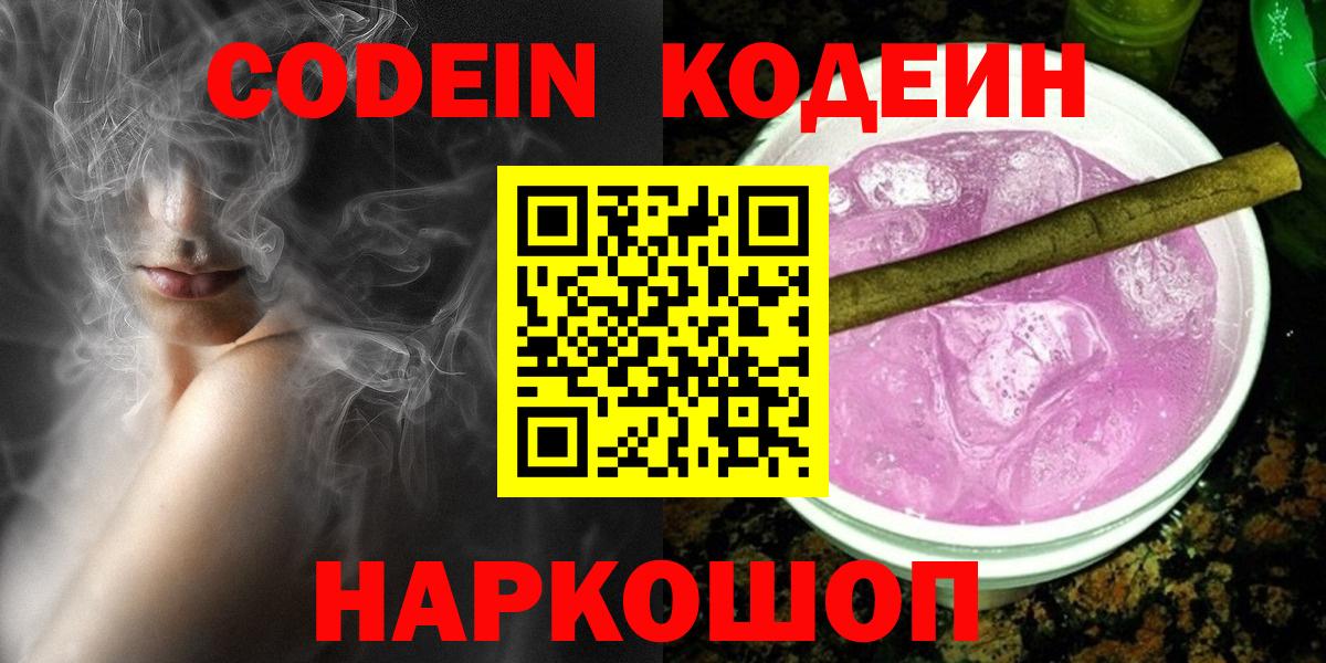Кодеин Purple Drank Беслан