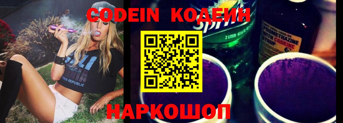 Кодеин Purple Drank Беслан